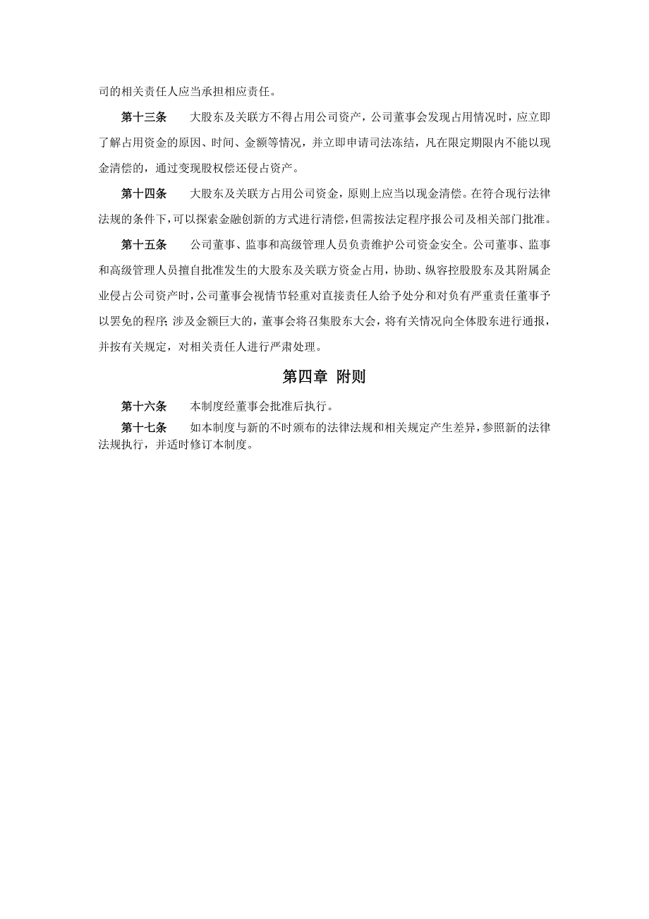 055防止大股东及关联方占用上市公司资金专项制度(调格式).doc_第3页