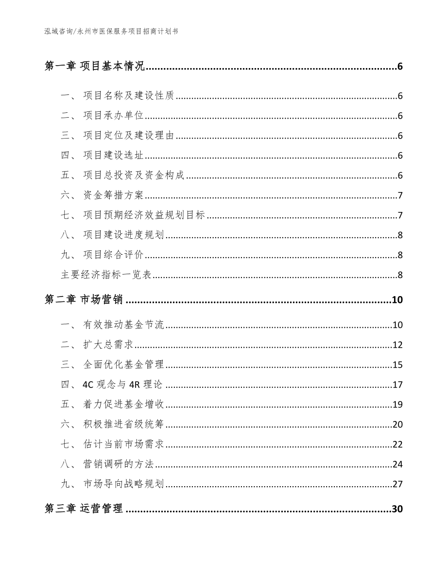 永州市医保服务项目招商计划书【模板】_第2页