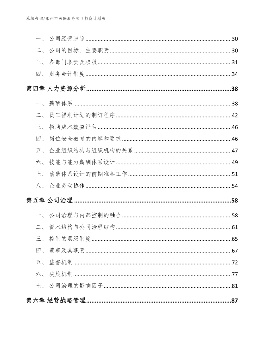 永州市医保服务项目招商计划书【模板】_第3页