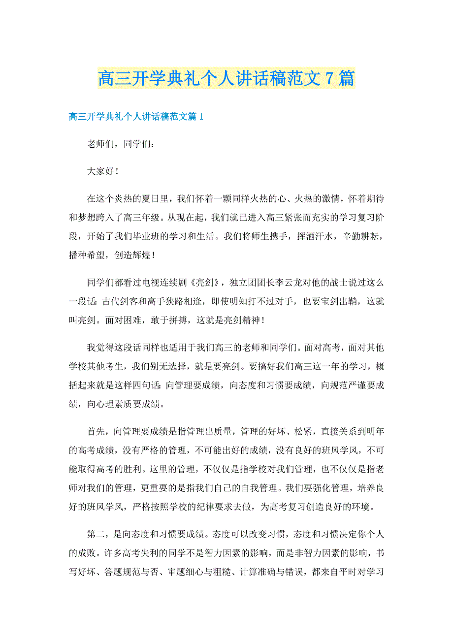 高三开学典礼个人讲话稿范文7篇_第1页