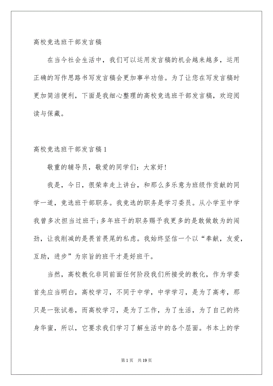 高校竞选班干部发言稿_第1页