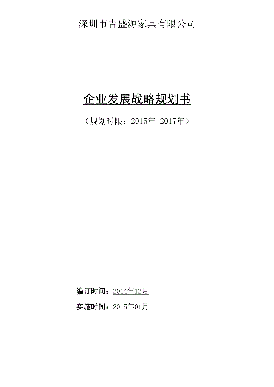 2016公司发展战略规划书分析_第1页