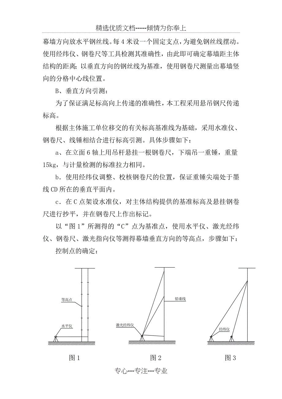 幕墙工程测量放样施工方法TT_第4页