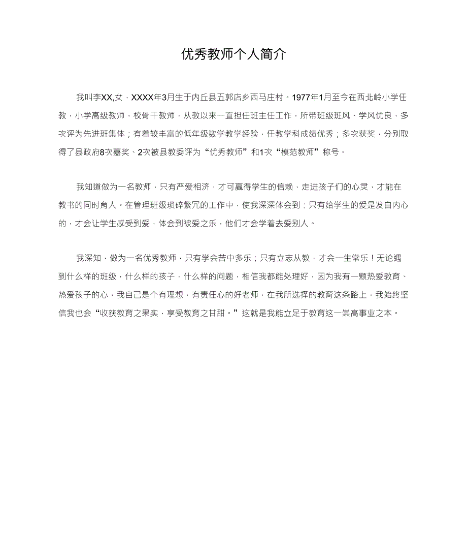 优秀教师个人简介_第1页