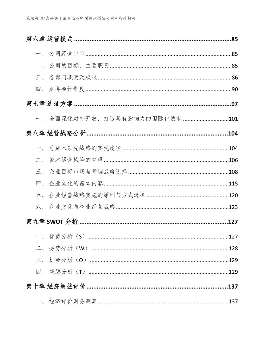 嘉兴关于成立商业密码技术创新公司可行性报告_范文参考_第3页