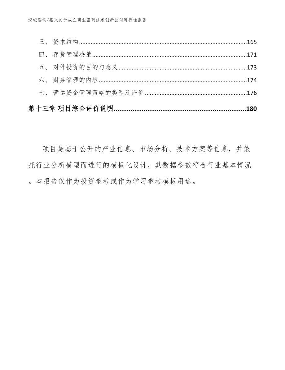 嘉兴关于成立商业密码技术创新公司可行性报告_范文参考_第5页