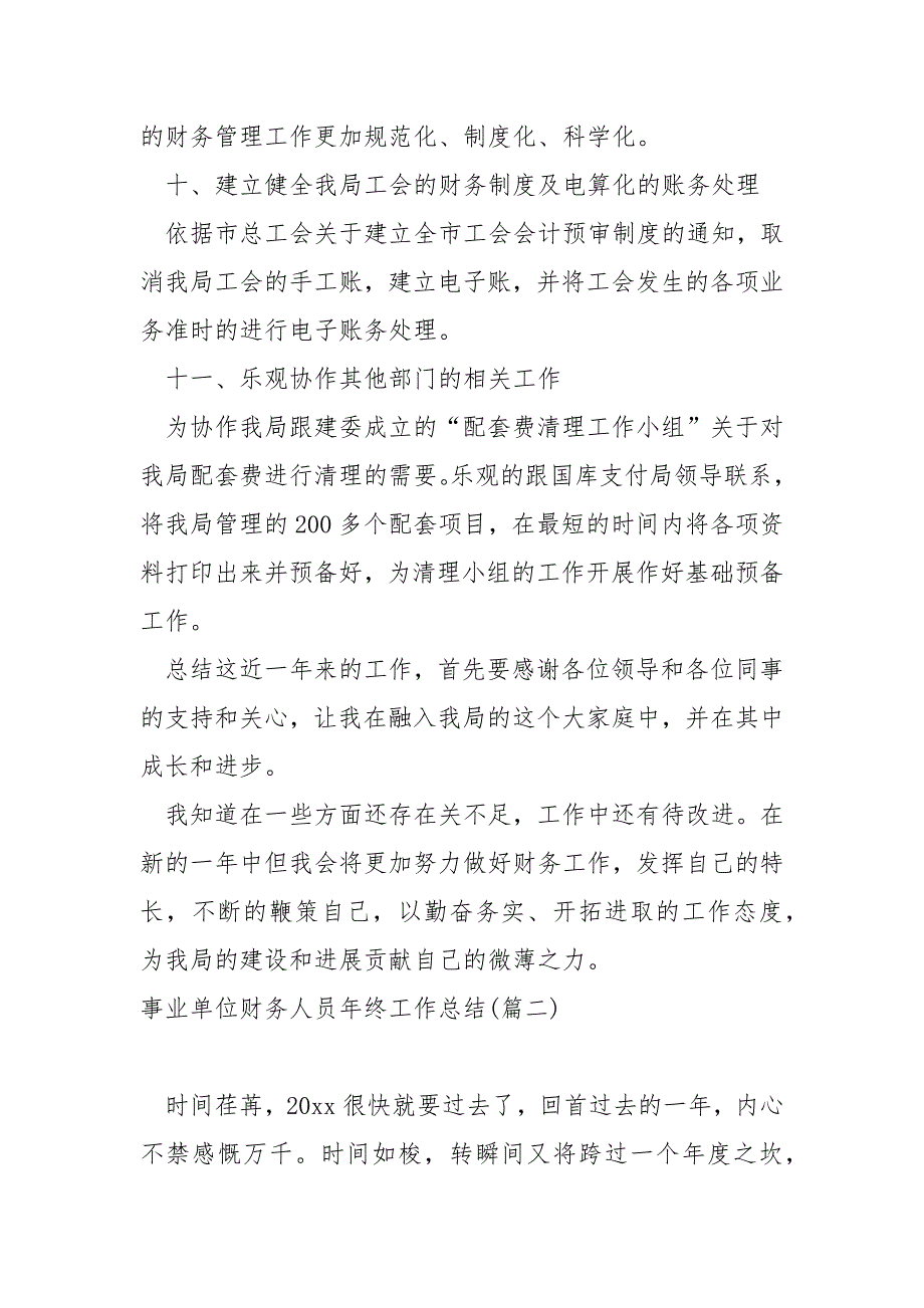 最新事业单位财务人员年终工作总结最新模板_第4页