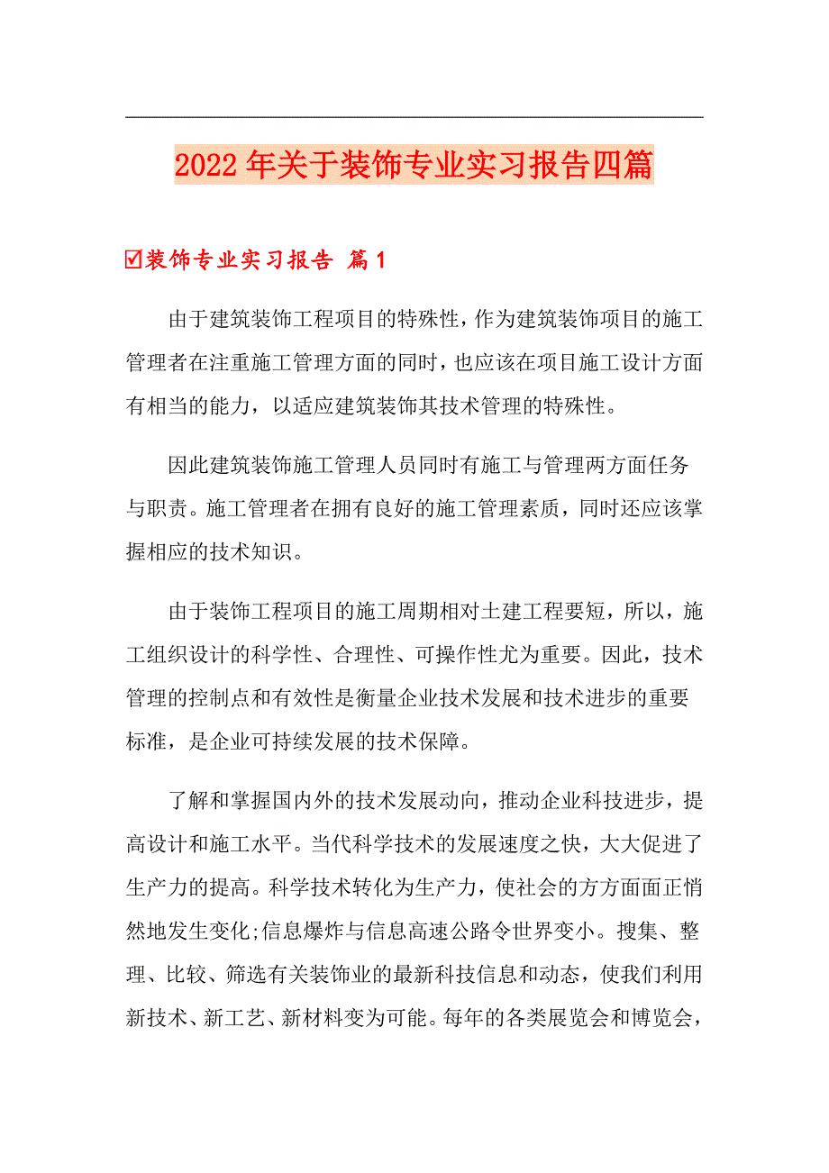 2022年关于装饰专业实习报告四篇_第1页