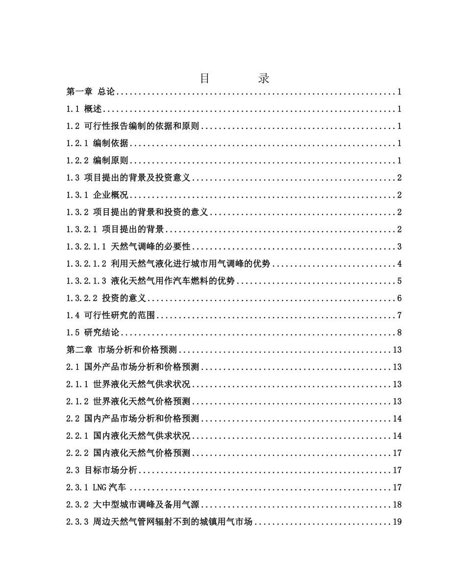 天然气城市调峰及综合利用项目可行性分析报告.doc_第2页