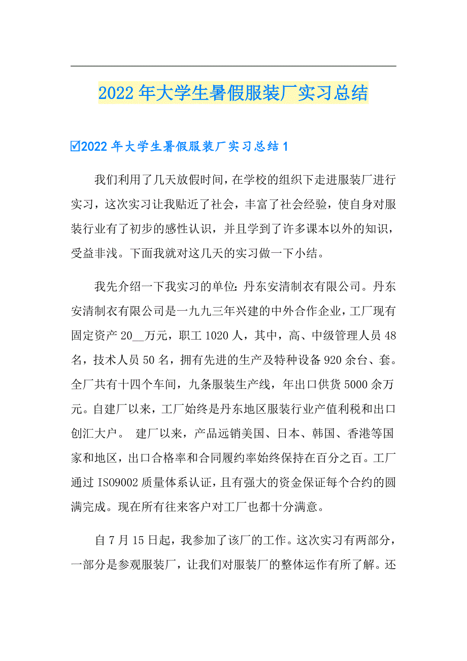 2022年大学生暑假服装厂实习总结_第1页