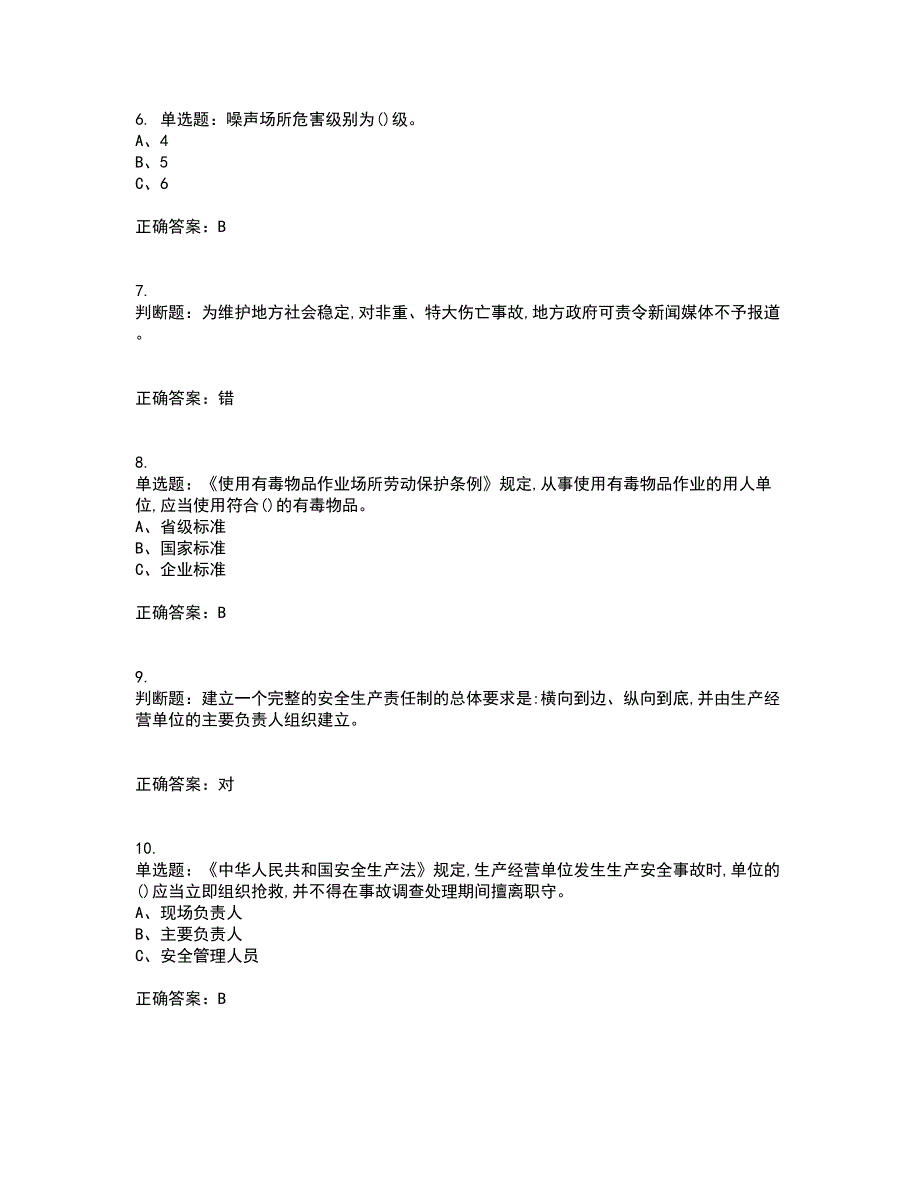 危险化学品生产单位-主要负责人安全生产资格证书考核（全考点）试题附答案参考73_第2页