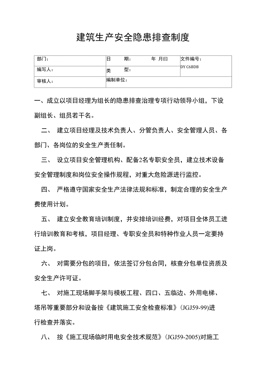 建筑生产安全隐患排查制度(精)_第1页