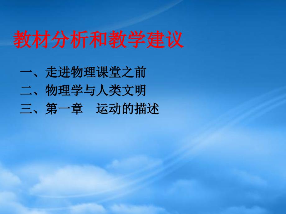 第一章教材分析和教学建议新课标人教_第1页