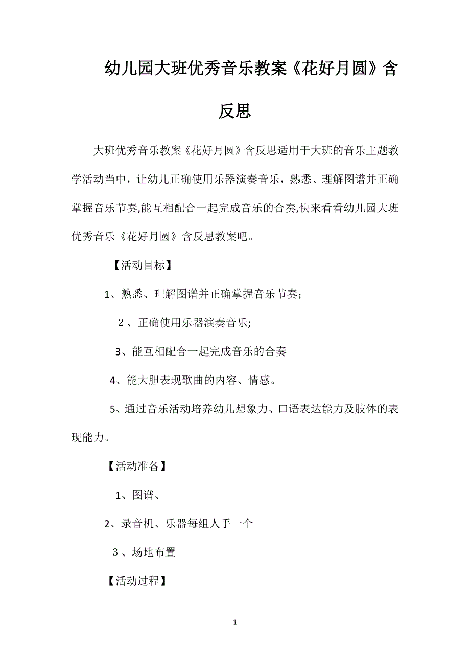 幼儿园大班优秀音乐教案花好月圆含反思_第1页