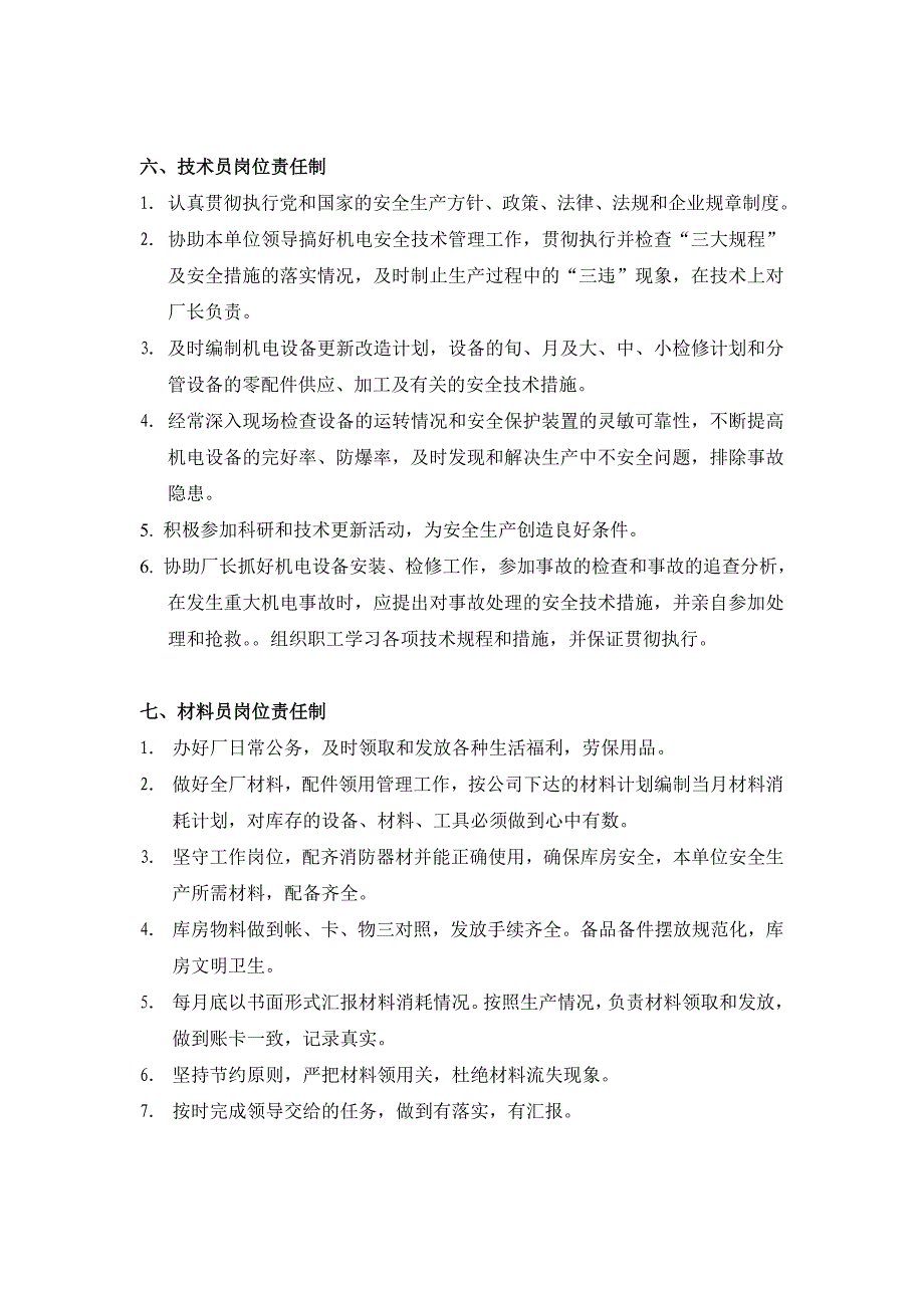 综机综掘工厂岗位责任制 文档_第4页