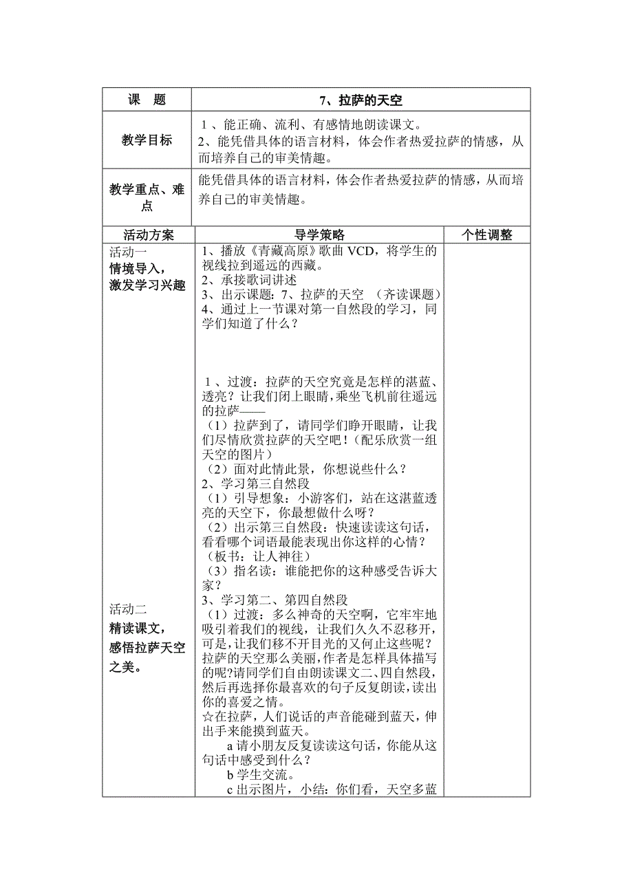 第二单元7、拉萨的天空课时二.doc_第1页