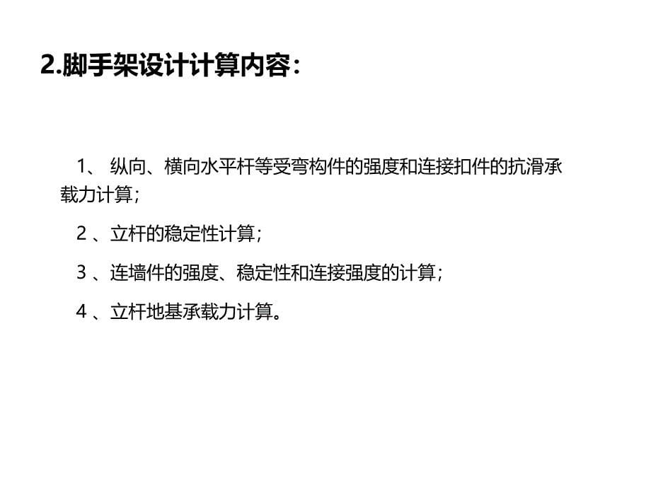 施工脚手架安全管理培训讲义课件_第5页