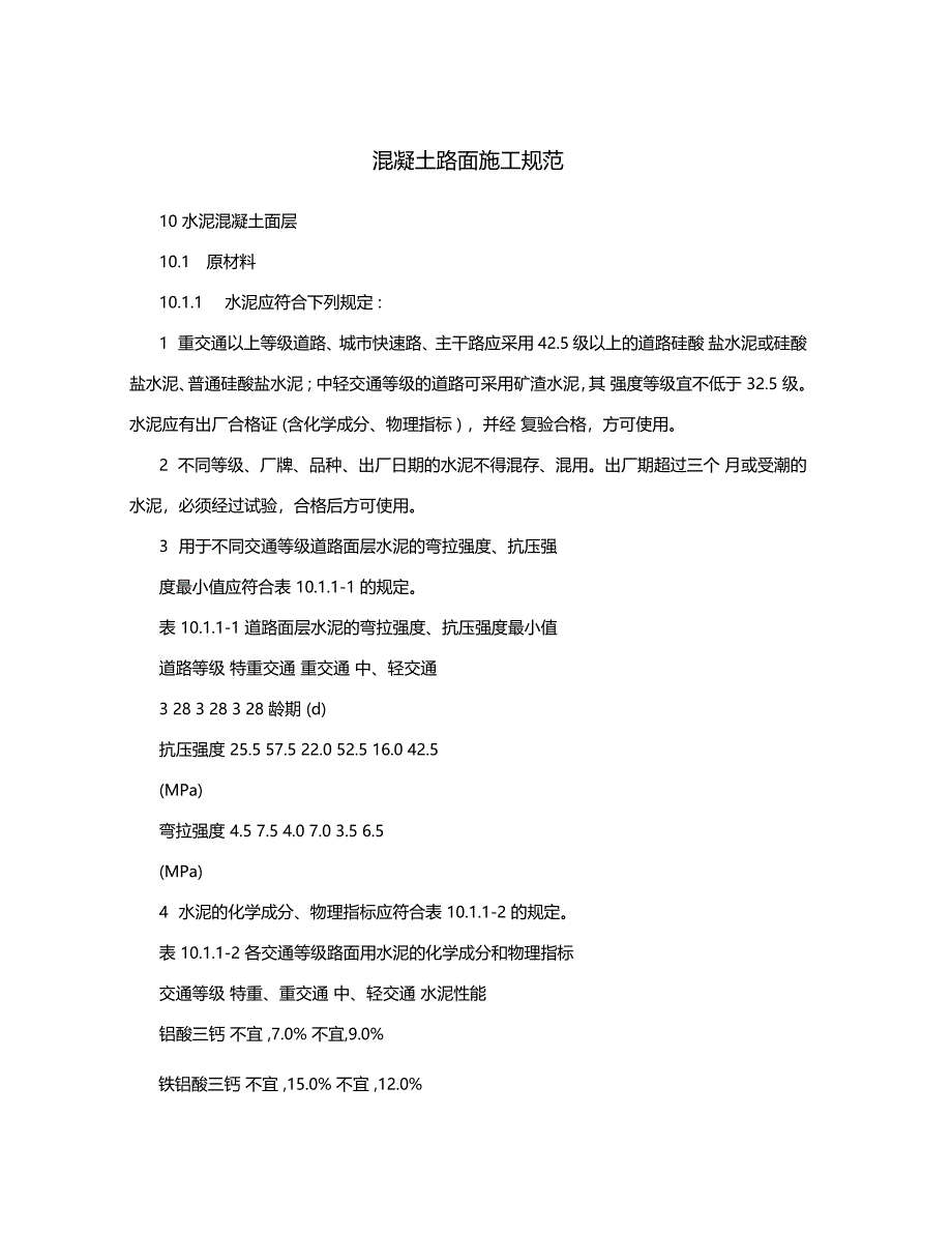 混凝土路面施工规范_第1页