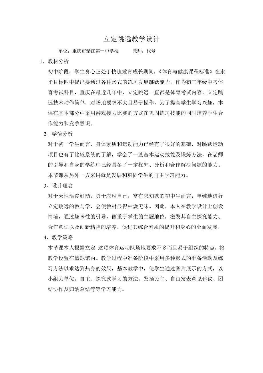 立定跳远教学设计[12].doc_第1页