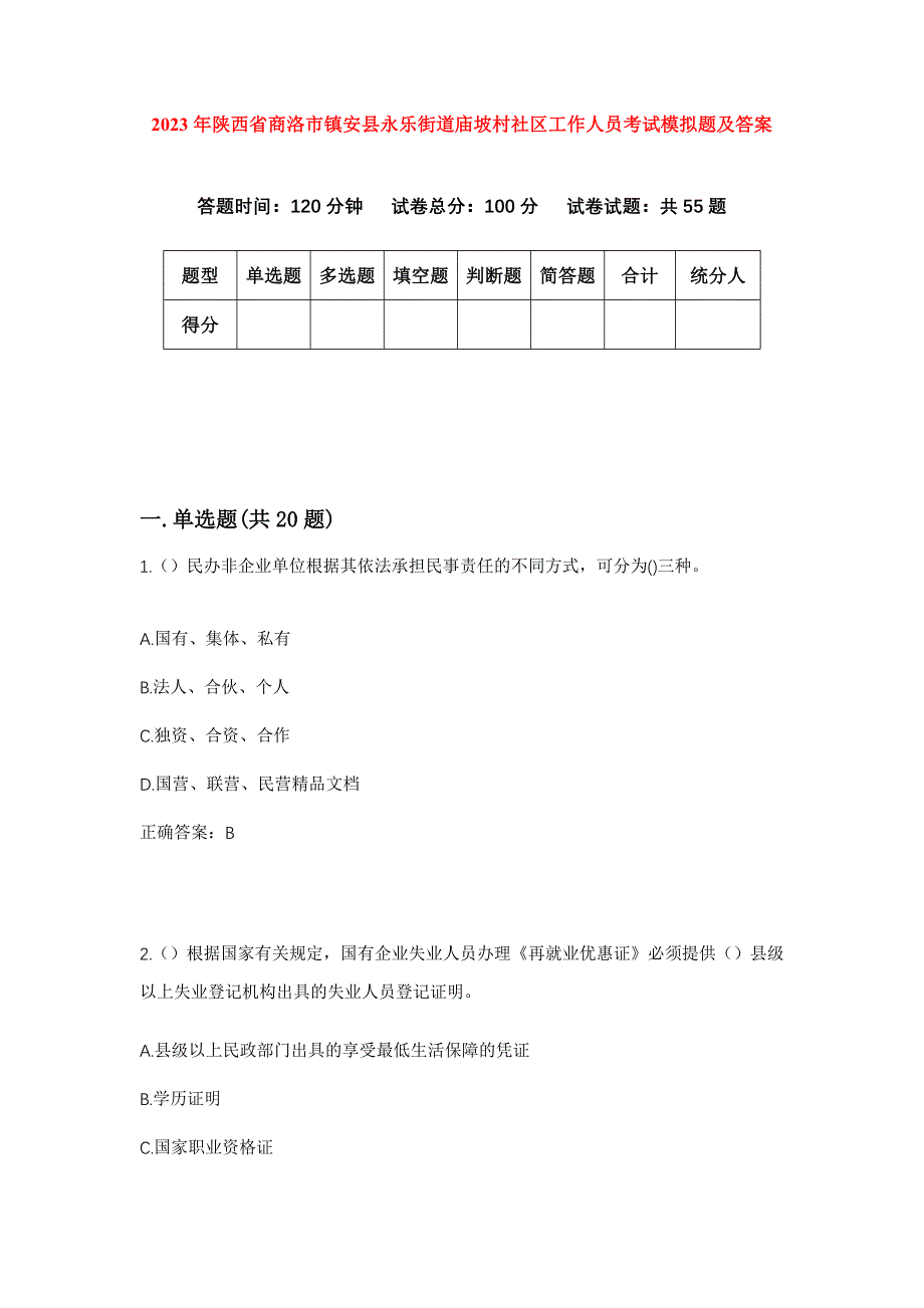 2023年陕西省商洛市镇安县永乐街道庙坡村社区工作人员考试模拟题及答案_第1页