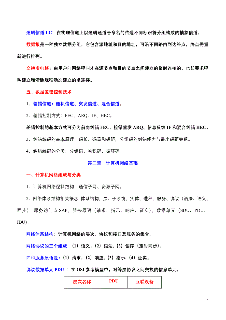 浙江传媒学院《宽带网络技术》重点归纳(修改版).doc_第2页