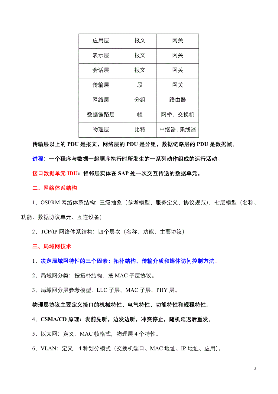 浙江传媒学院《宽带网络技术》重点归纳(修改版).doc_第3页