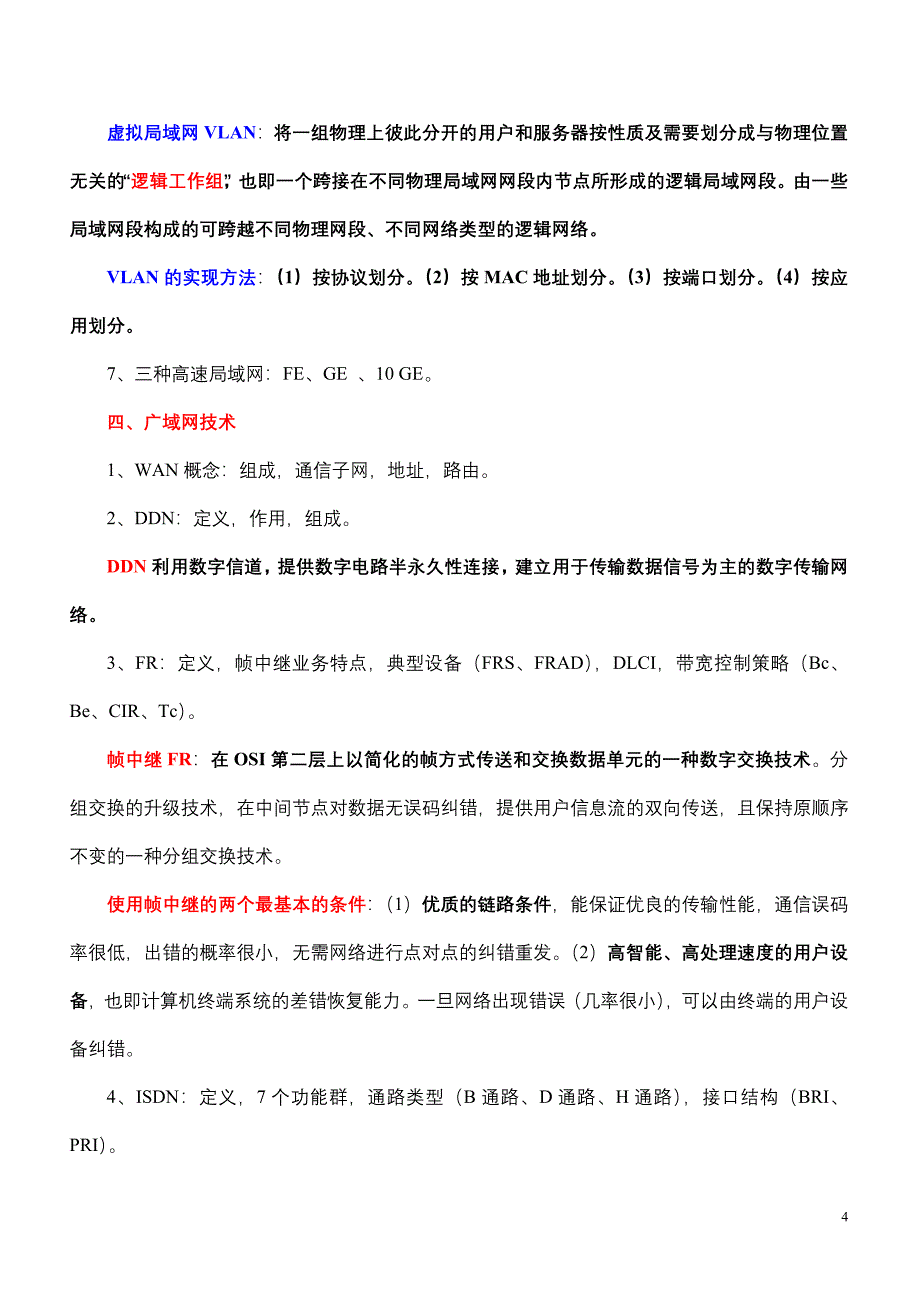 浙江传媒学院《宽带网络技术》重点归纳(修改版).doc_第4页