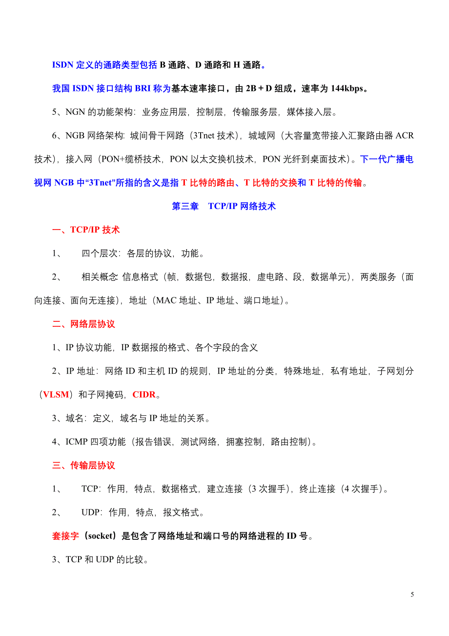 浙江传媒学院《宽带网络技术》重点归纳(修改版).doc_第5页