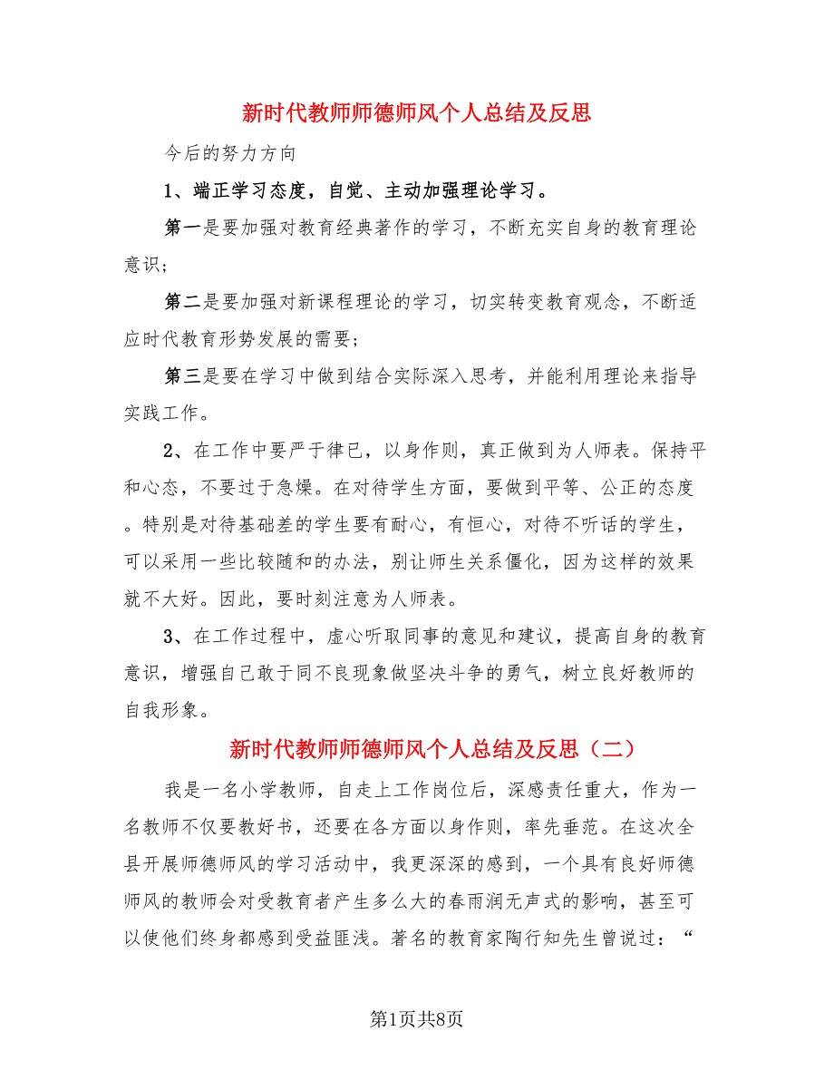 新时代教师师德师风个人总结及反思（3篇）.doc_第1页