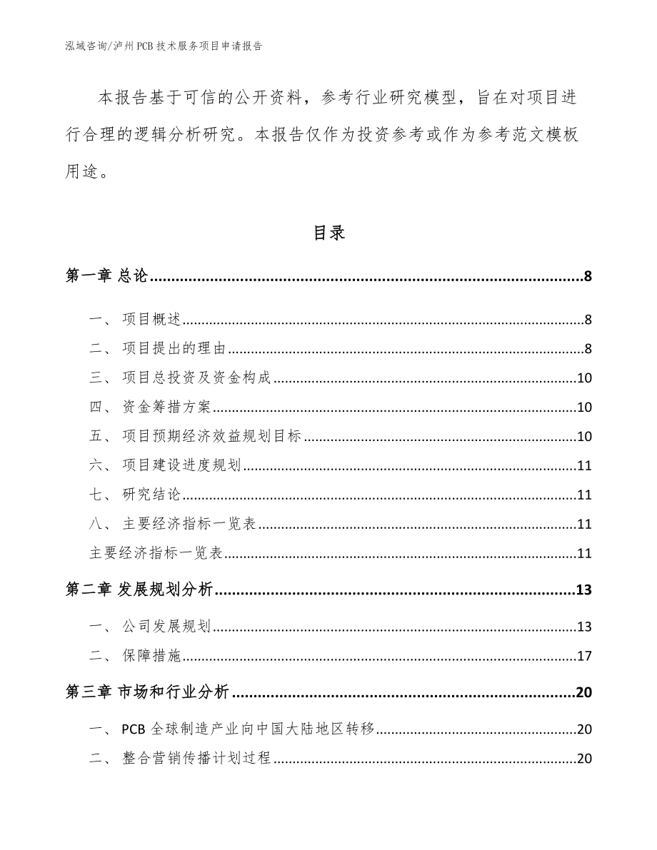 泸州PCB技术服务项目申请报告（范文）_第3页