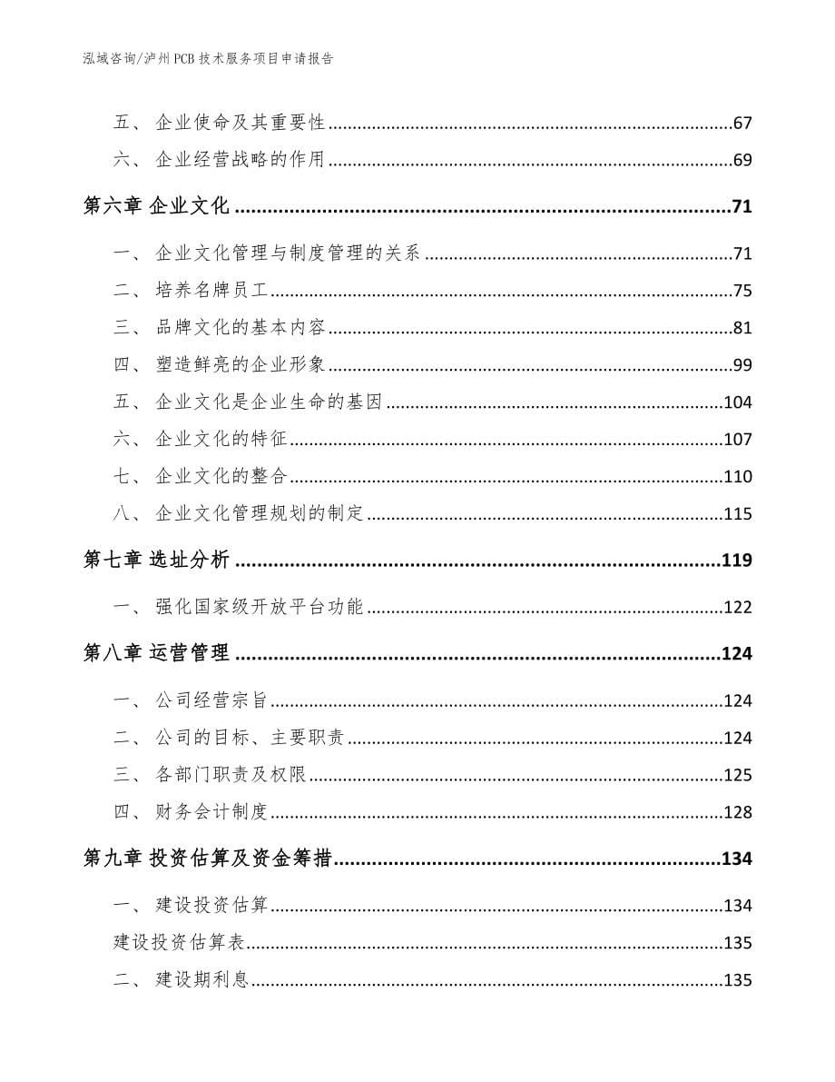 泸州PCB技术服务项目申请报告（范文）_第5页