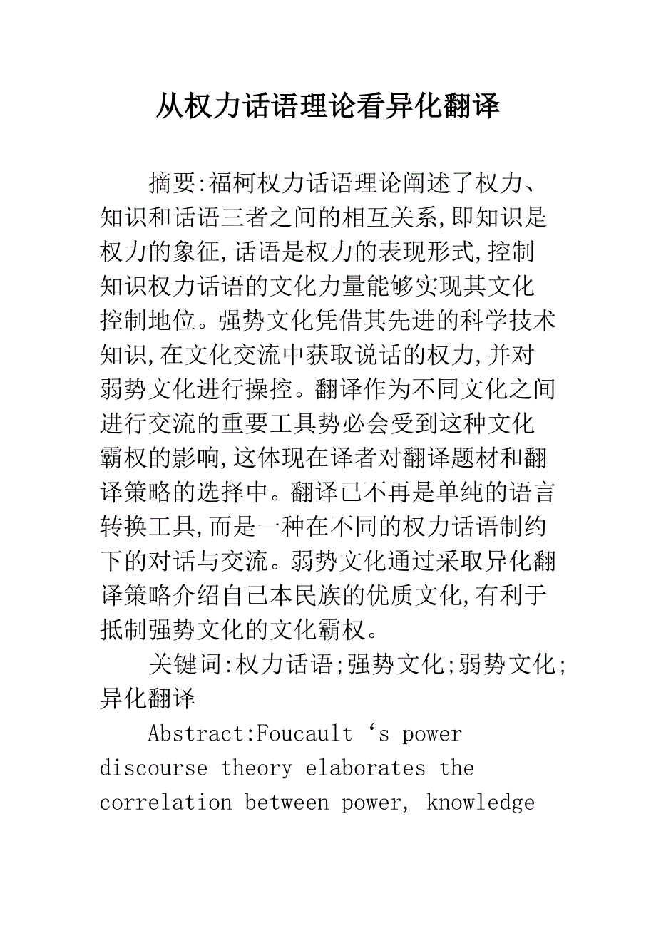 从权力话语理论看异化翻译.docx_第1页