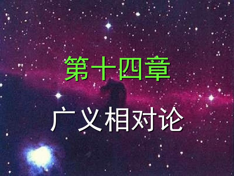 第14章-广义相对论_第1页