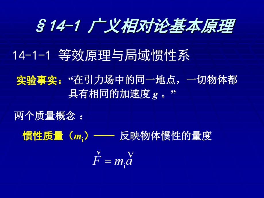 第14章-广义相对论_第3页