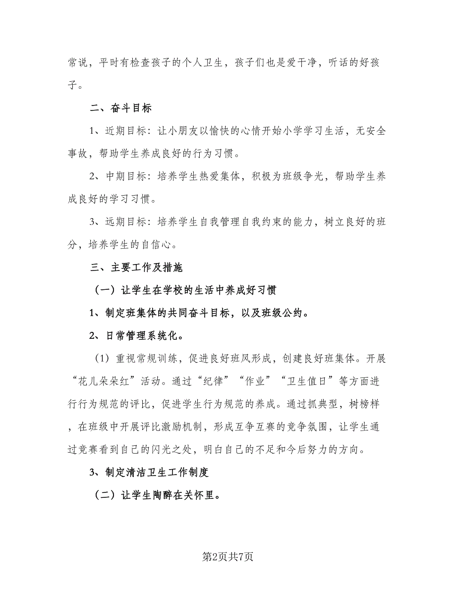 2023年一年级下学期班主任工作计划标准样本（二篇）.doc_第2页