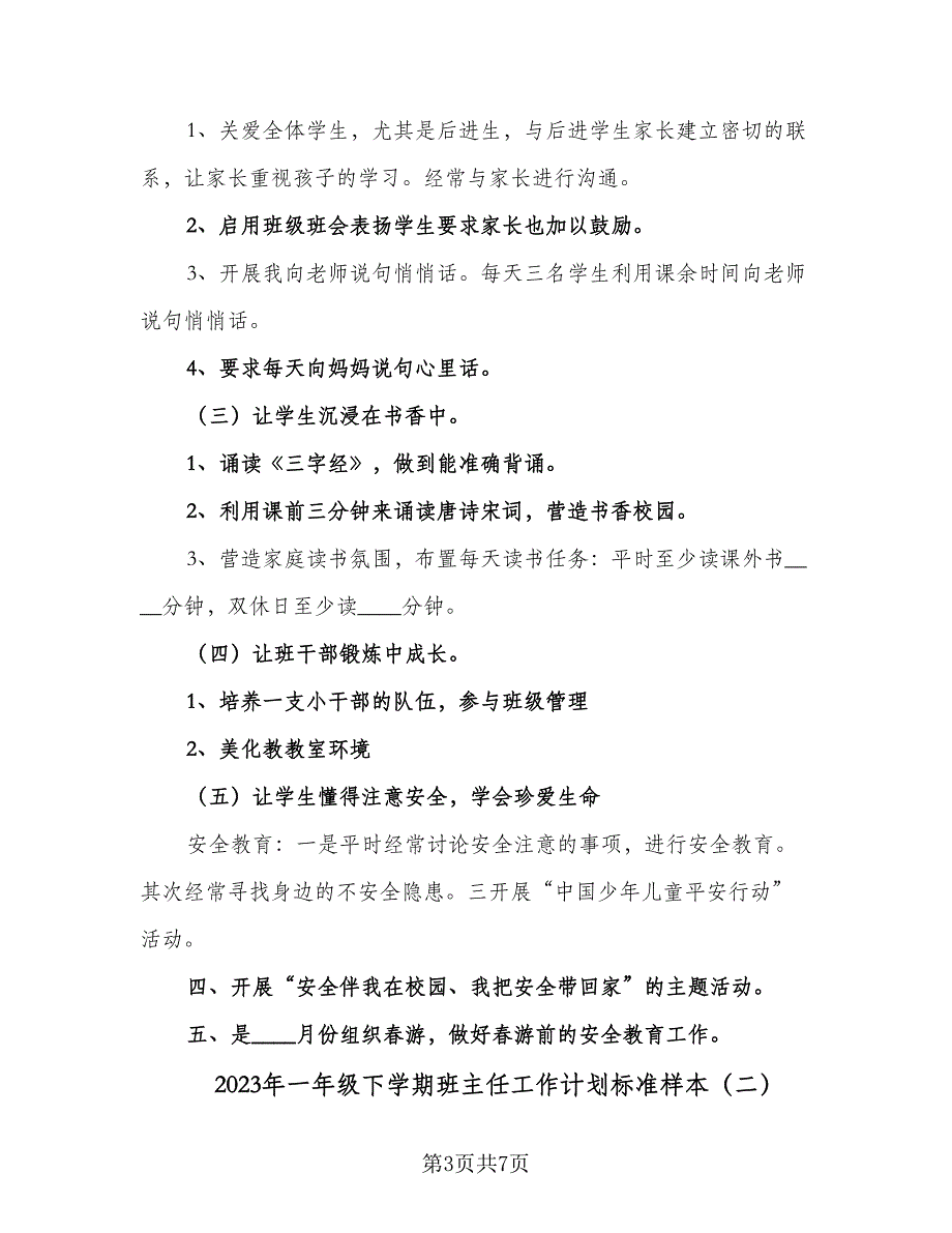 2023年一年级下学期班主任工作计划标准样本（二篇）.doc_第3页