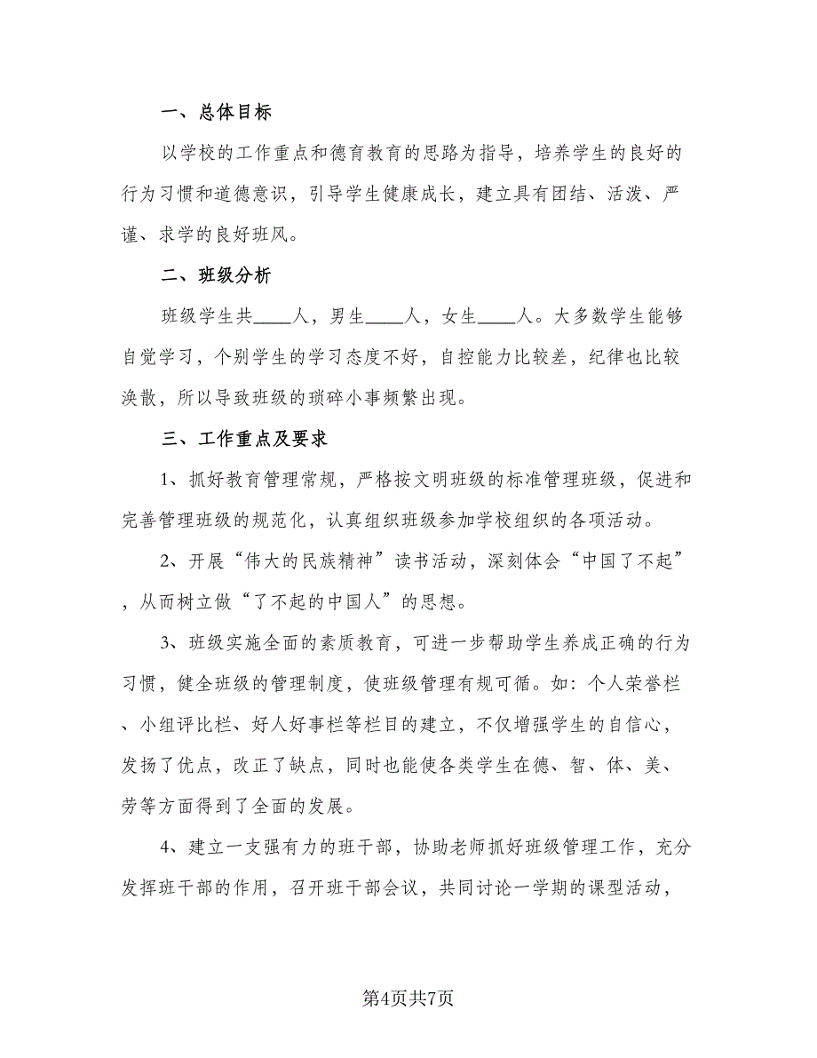 2023年一年级下学期班主任工作计划标准样本（二篇）.doc_第4页