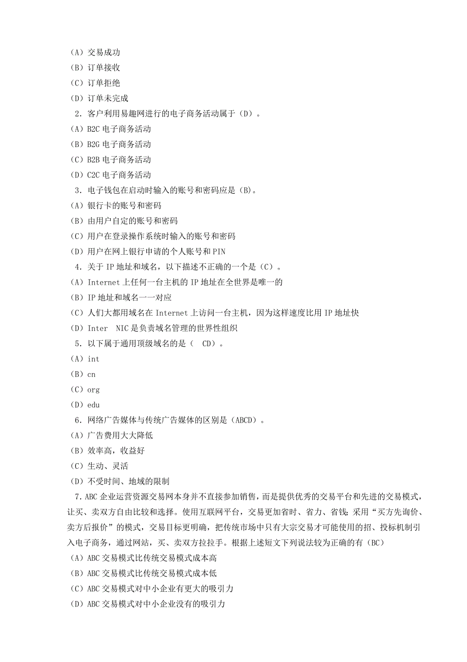 电子商务专升本作业题汇总20120509.doc_第2页