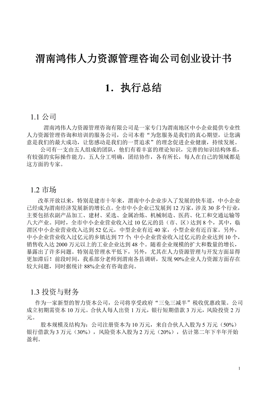 伟人力资源管理咨询公司创业设计书_第1页