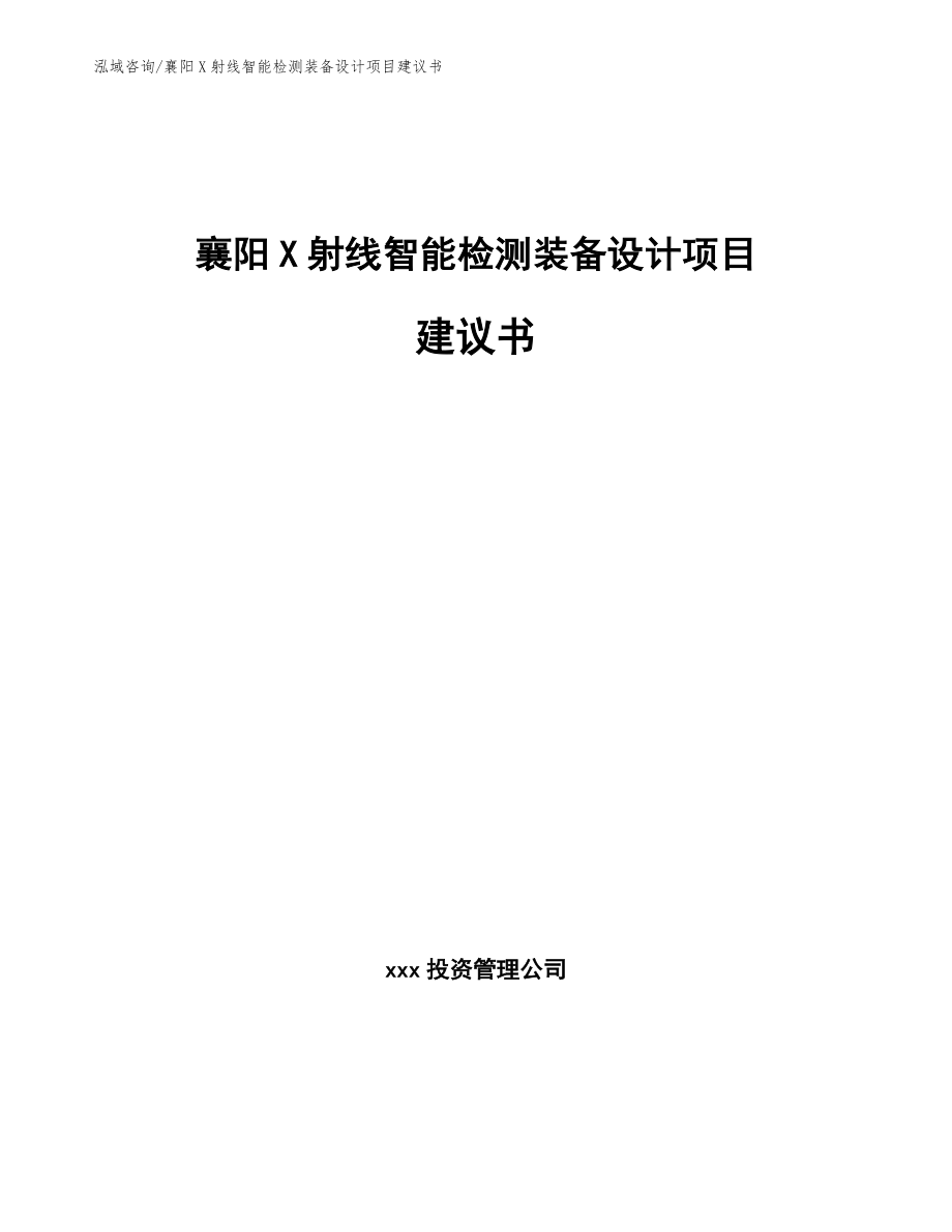 襄阳X射线智能检测装备设计项目建议书_模板参考_第1页