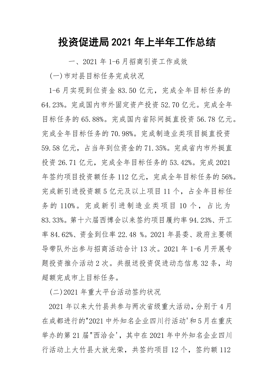 投资促进局2021年上半年工作总结_1.docx_第1页