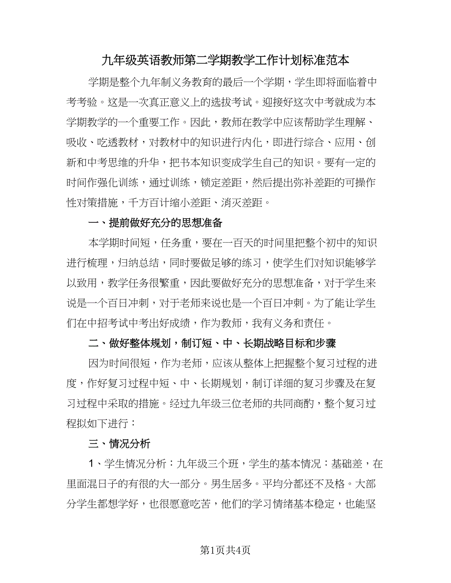 九年级英语教师第二学期教学工作计划标准范本（一篇）.doc_第1页