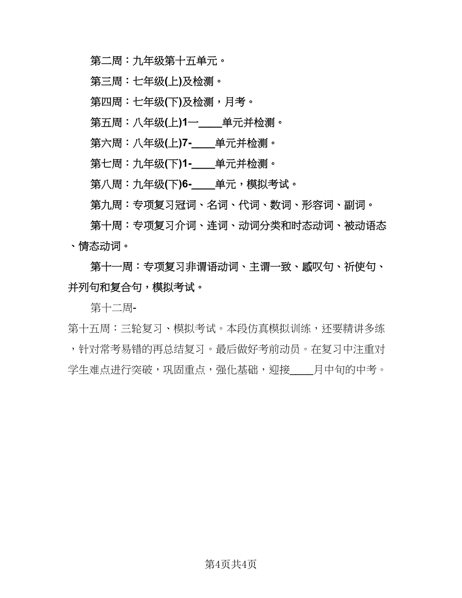 九年级英语教师第二学期教学工作计划标准范本（一篇）.doc_第4页