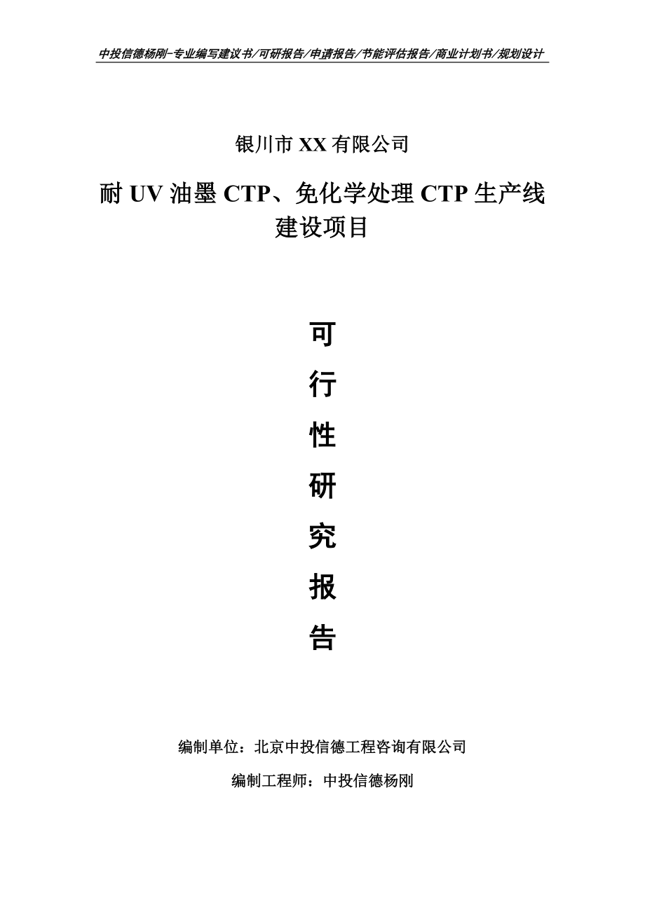 耐UV油墨CTP、免化学处理CTP项目可行性研究报告建议书_第1页