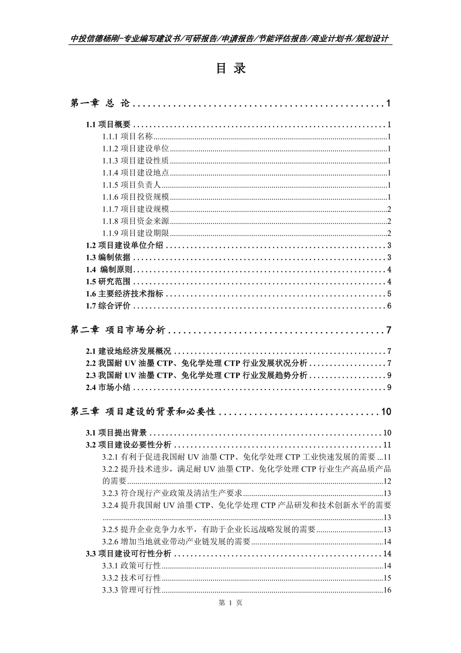 耐UV油墨CTP、免化学处理CTP项目可行性研究报告建议书_第2页