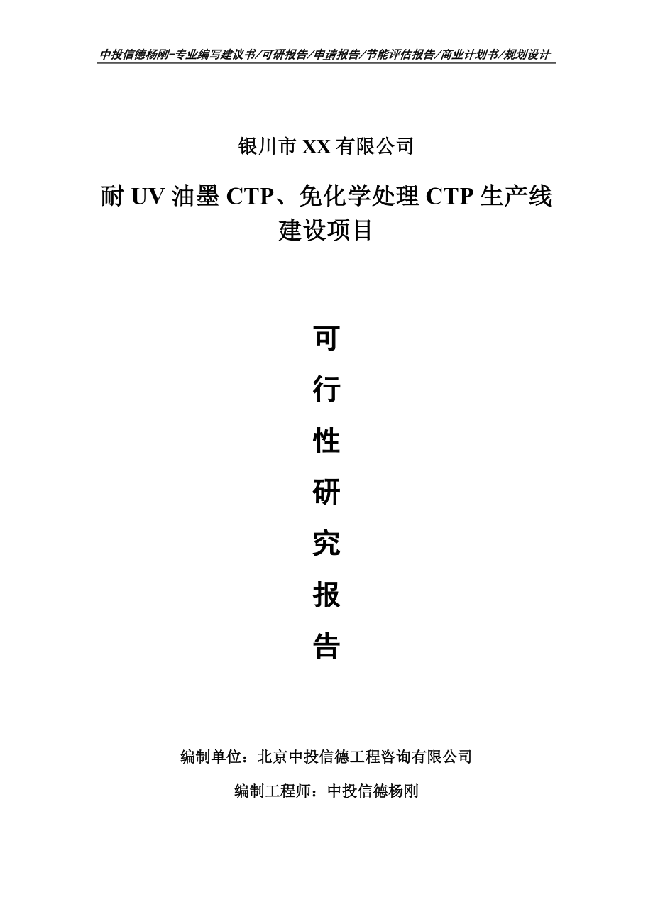 耐UV油墨CTP、免化学处理CTP项目可行性研究报告建议书