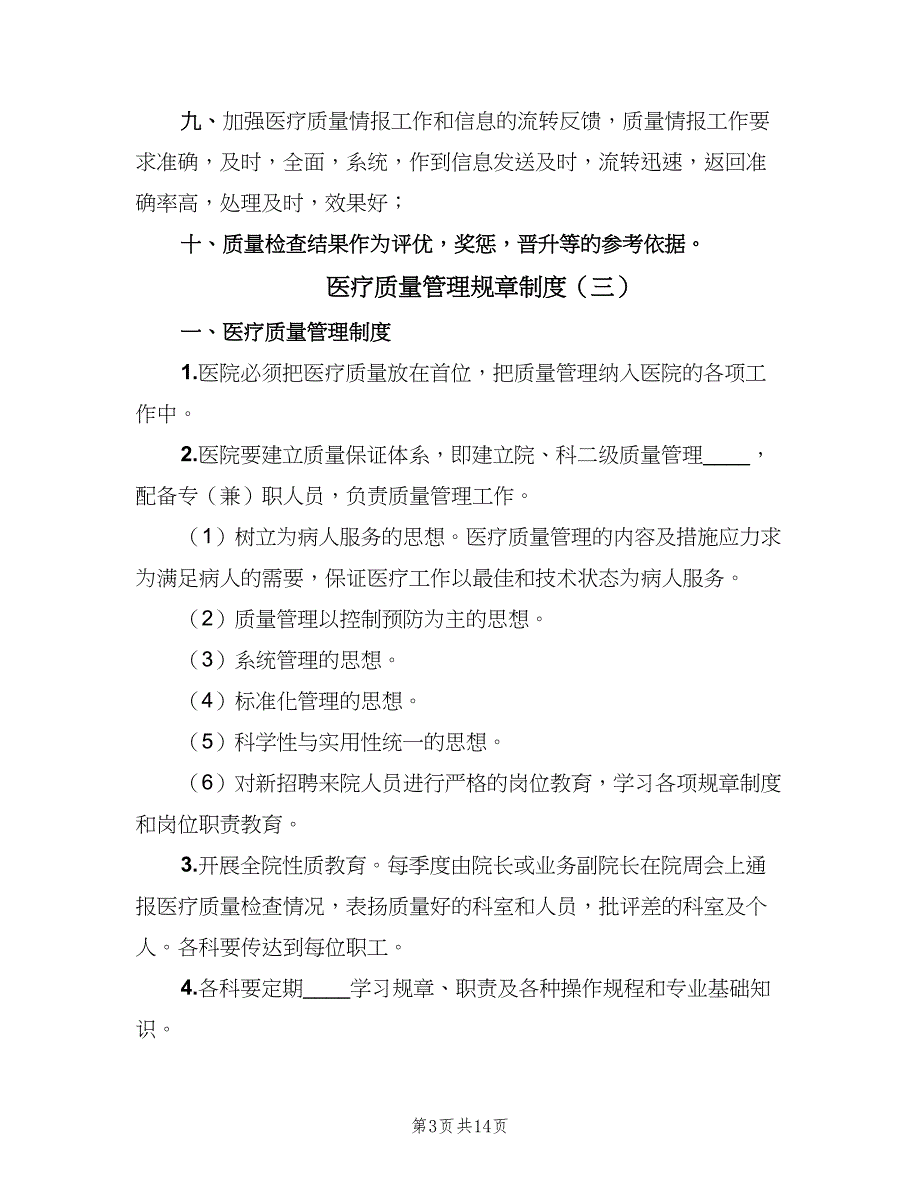 医疗质量管理规章制度（6篇）_第3页