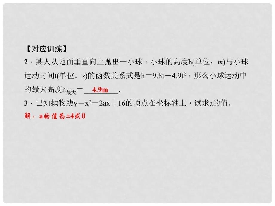 原九年级数学下册 2 二次函数易错课堂（二）二次函数课件 （新版）北师大版_第5页