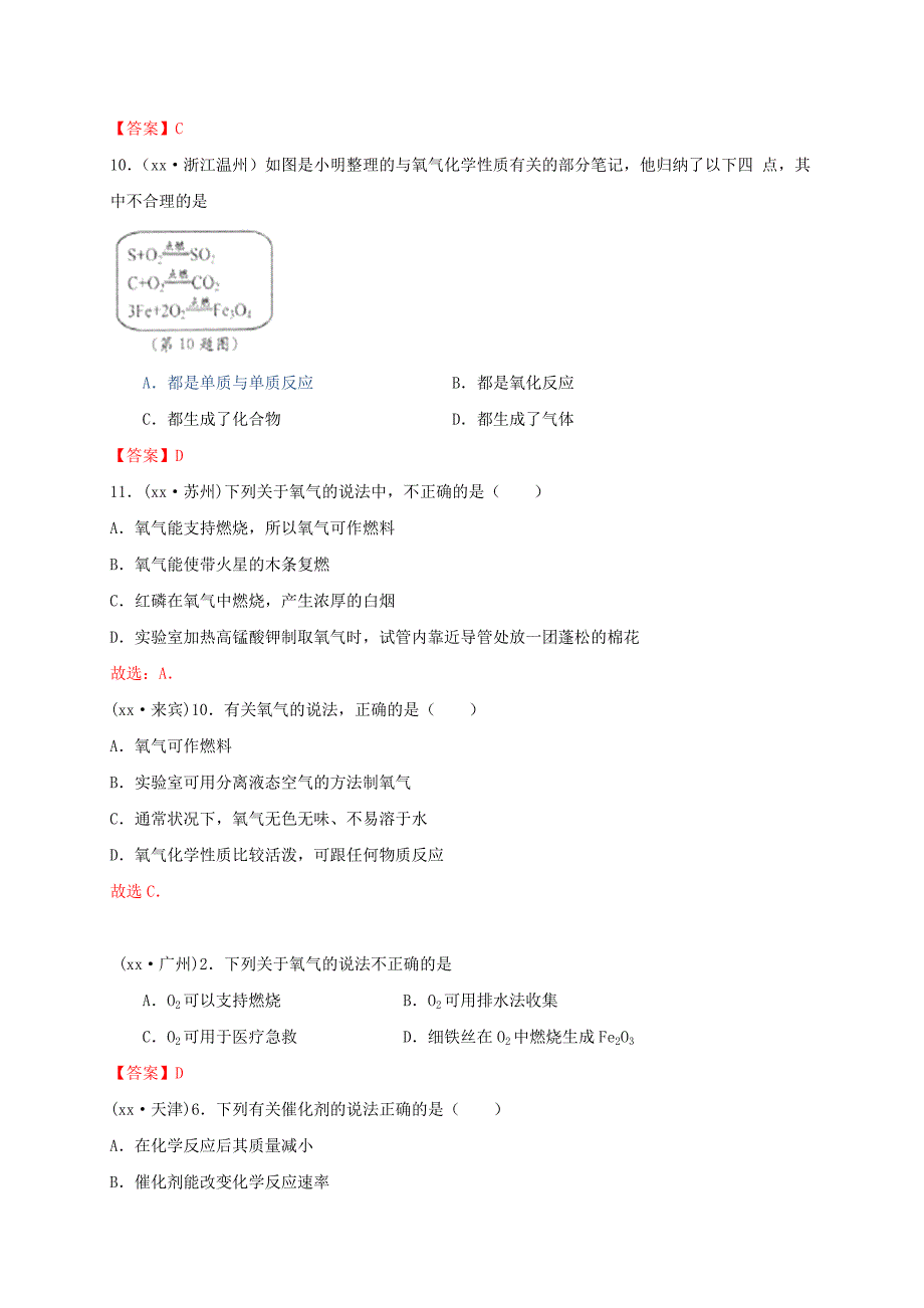 江苏省常州市天宁区九年级化学上册 第2章 身边的化学物质 第1节 性质活泼的氧气练习 沪教版.doc_第4页