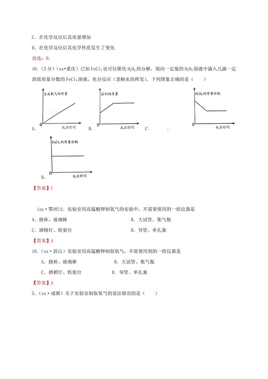 江苏省常州市天宁区九年级化学上册 第2章 身边的化学物质 第1节 性质活泼的氧气练习 沪教版.doc_第5页